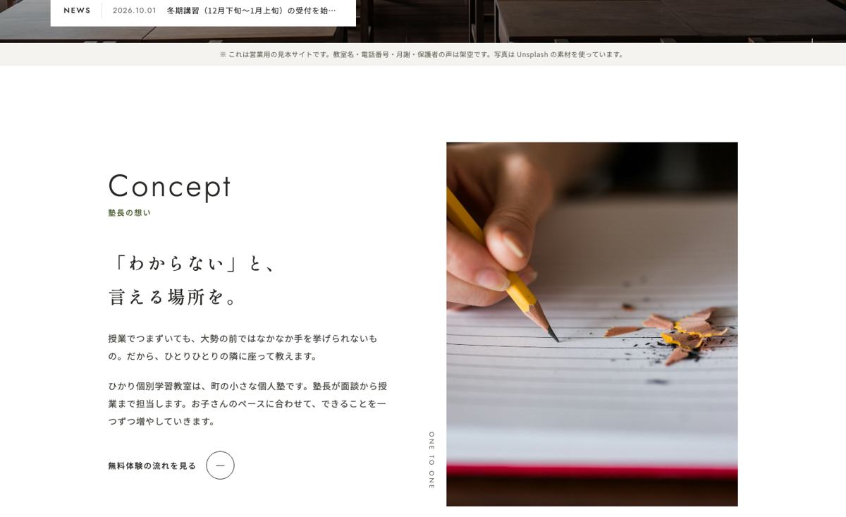 学習塾・習い事教室の見本サイトの塾長の想い