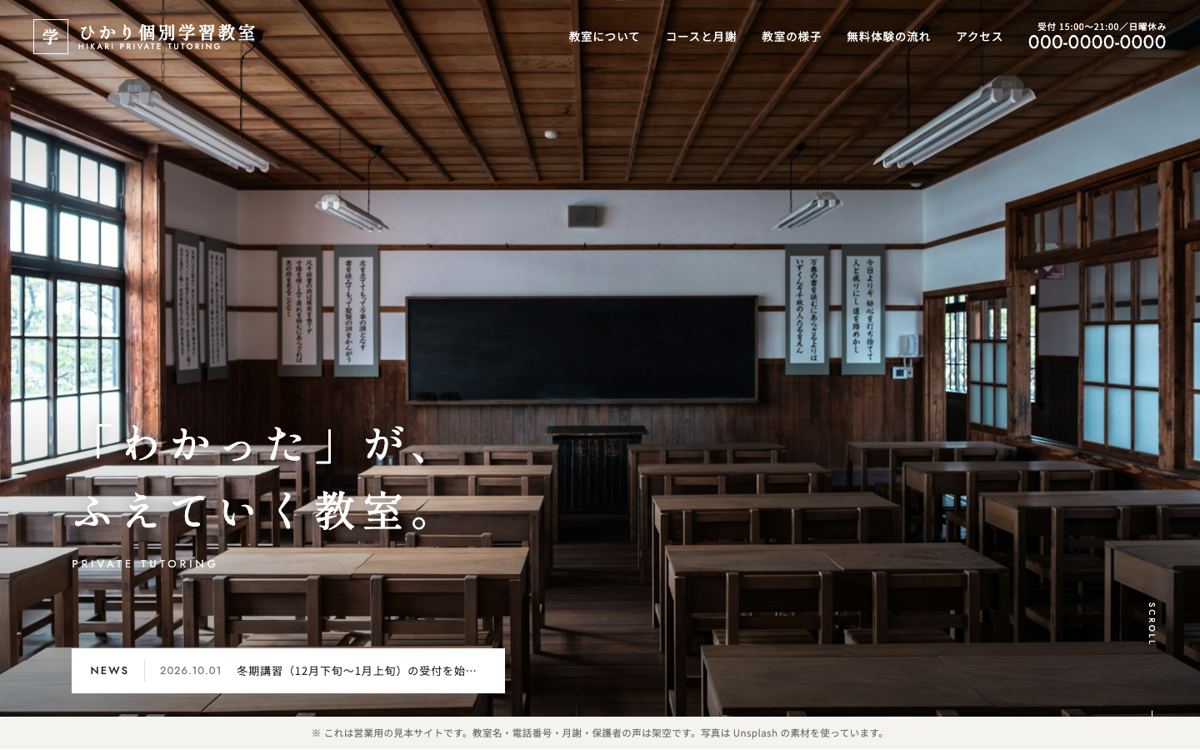 学習塾・習い事教室の見本サイトのパソコン表示