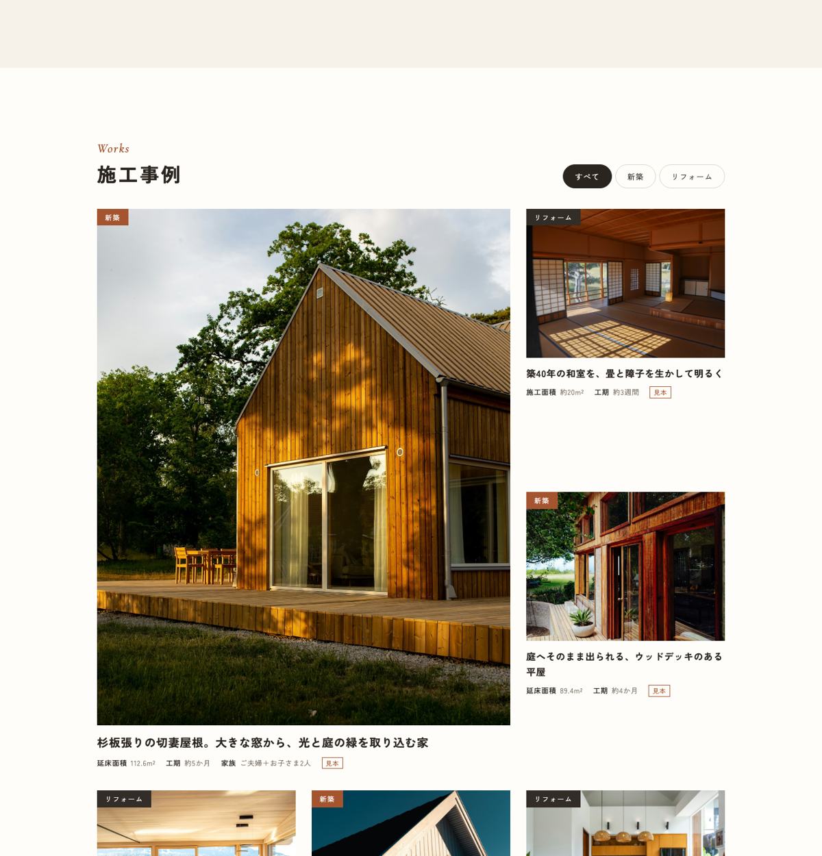 工務店の見本サイトの施工事例