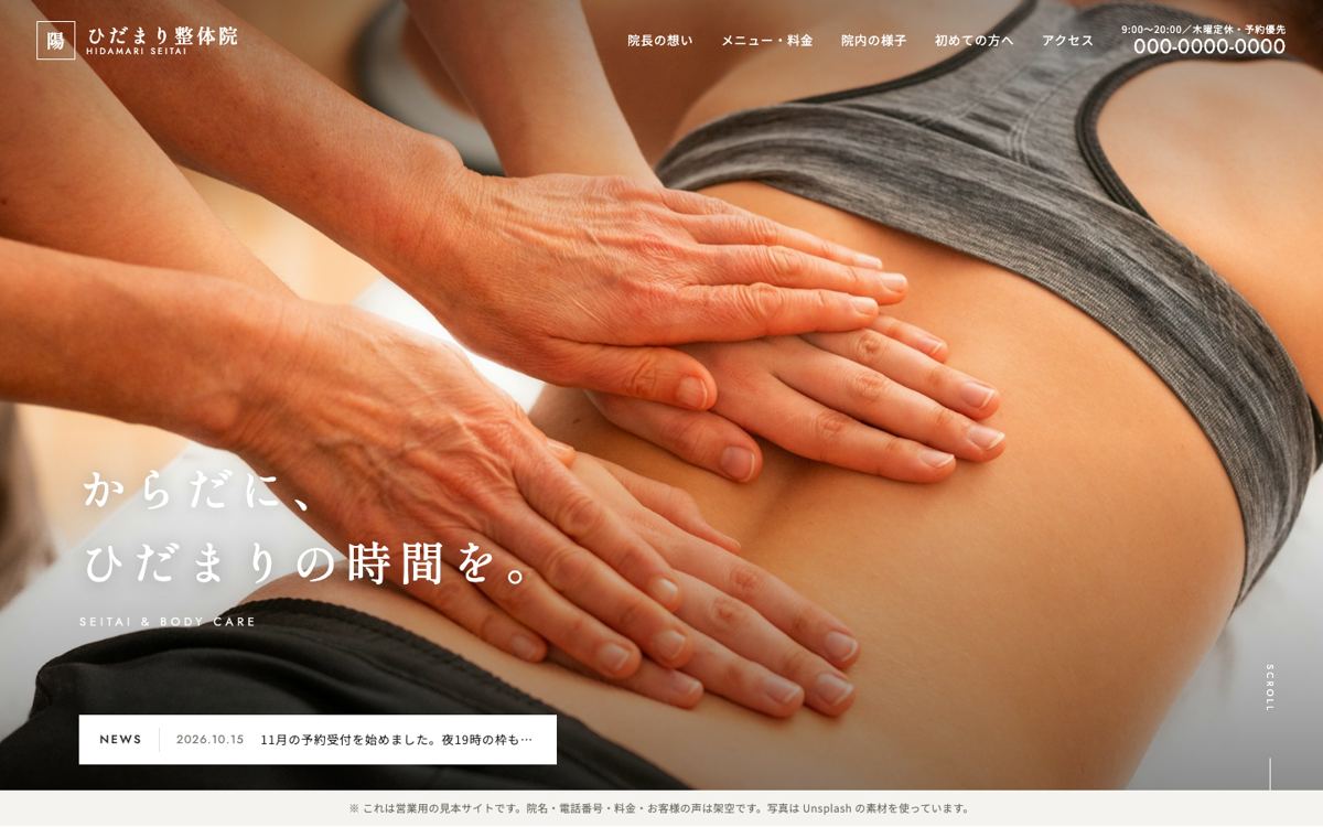 整体院・整骨院の見本サイトのパソコン表示